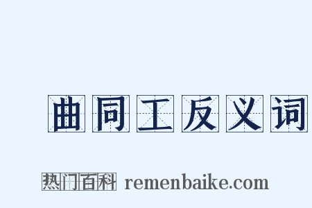 異曲同工反义词是什么意思的图片